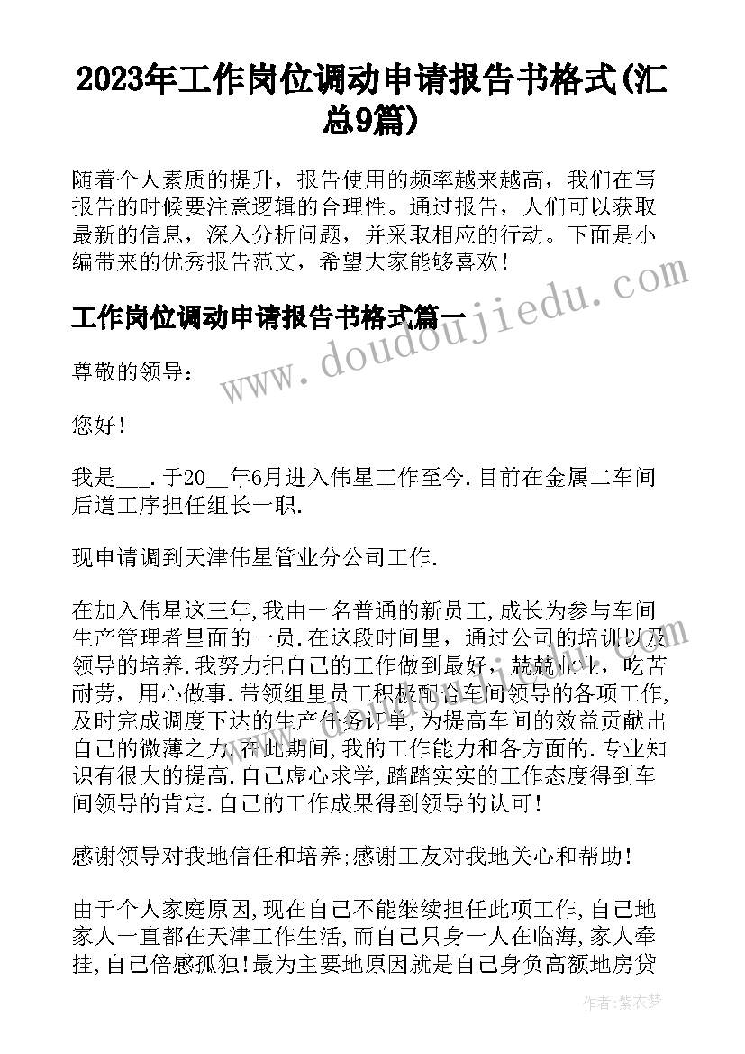 2023年工作岗位调动申请报告书格式(汇总9篇)