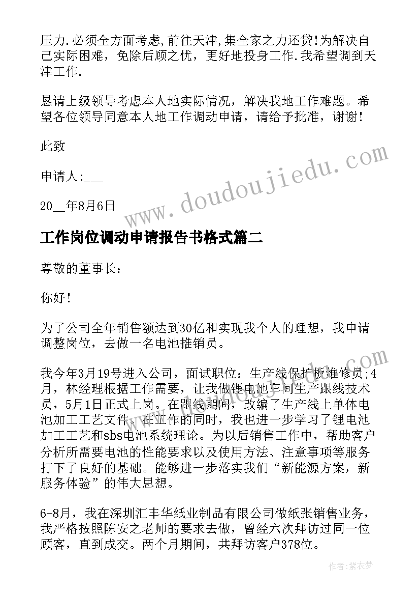 2023年工作岗位调动申请报告书格式(汇总9篇)