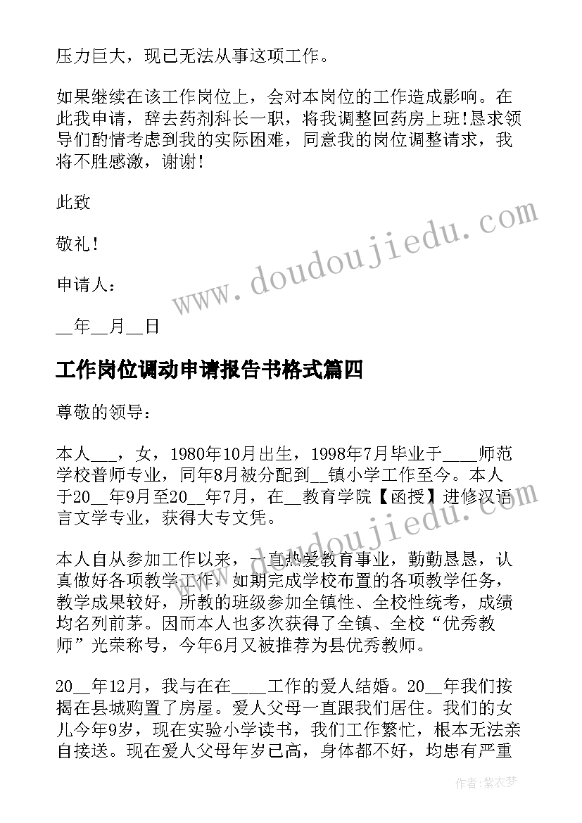 2023年工作岗位调动申请报告书格式(汇总9篇)