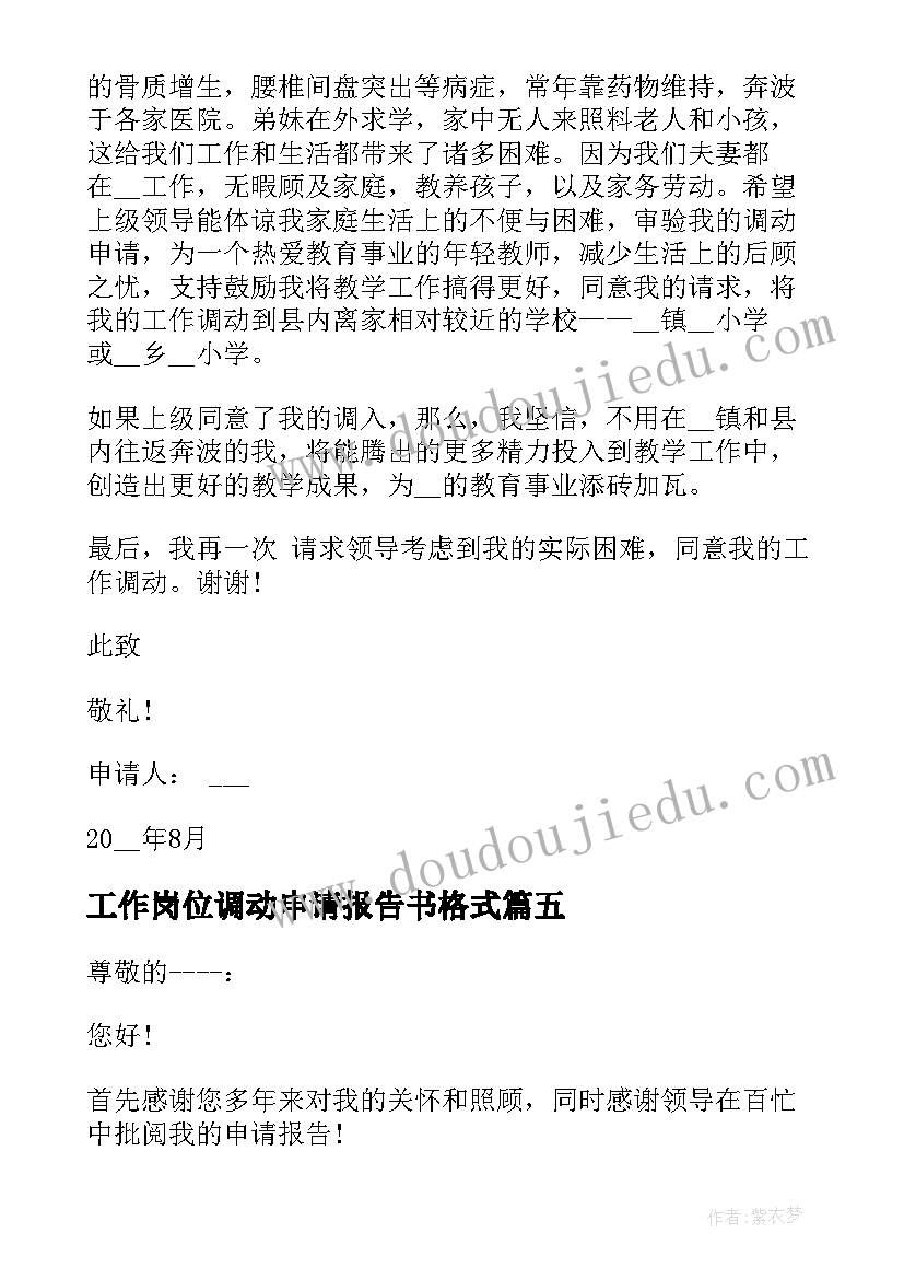 2023年工作岗位调动申请报告书格式(汇总9篇)