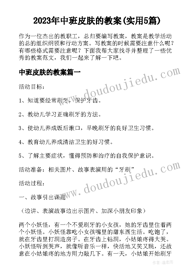 2023年中班皮肤的教案(实用5篇)