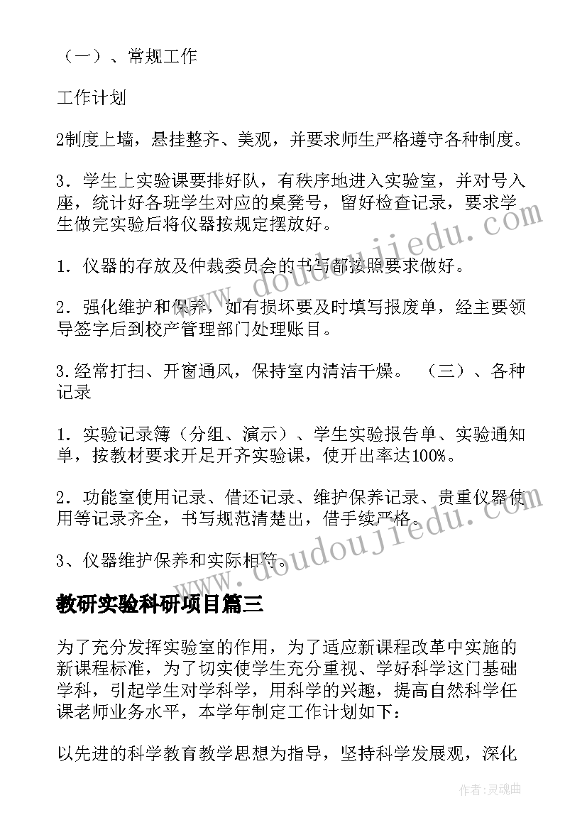 最新教研实验科研项目 实验工作计划(优秀9篇)