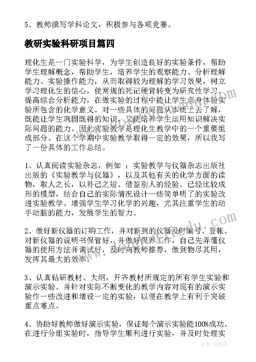 最新教研实验科研项目 实验工作计划(优秀9篇)