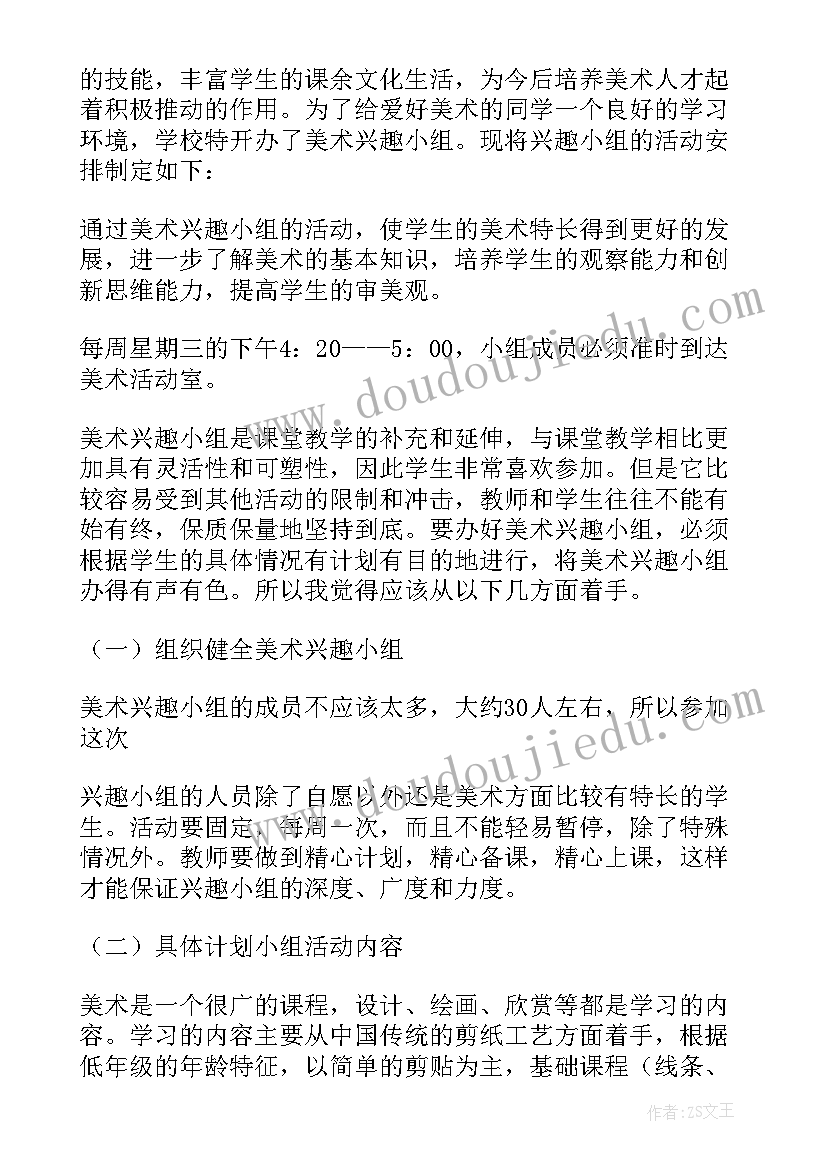 成立美术兴趣小组计划书(汇总5篇)