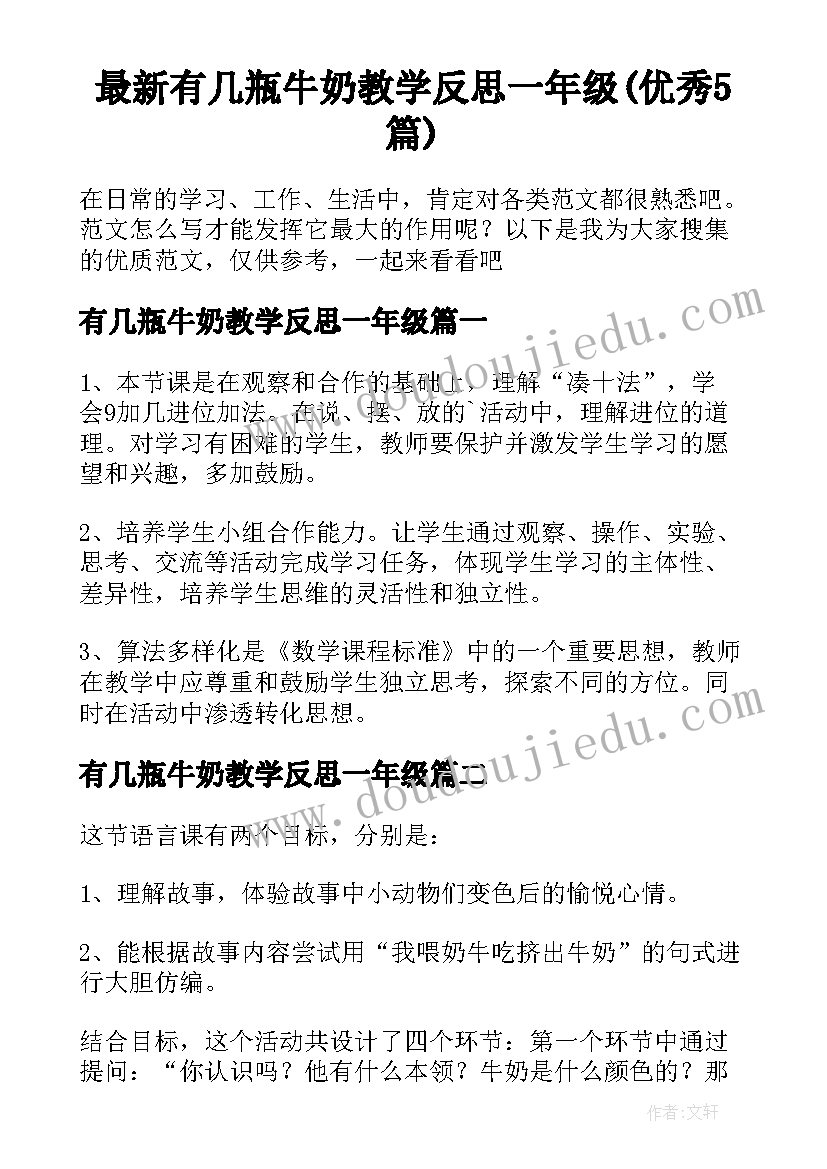 最新有几瓶牛奶教学反思一年级(优秀5篇)