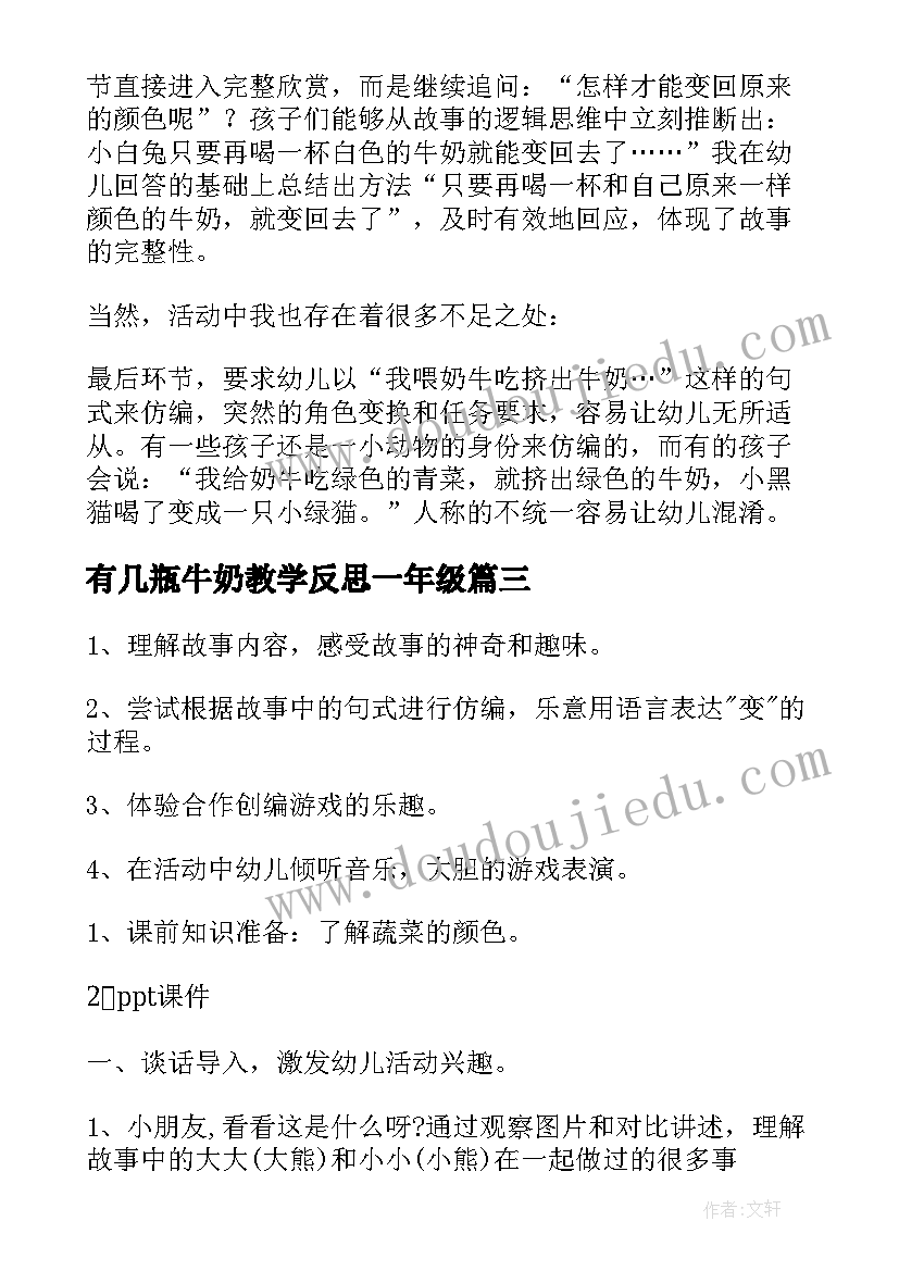 最新有几瓶牛奶教学反思一年级(优秀5篇)