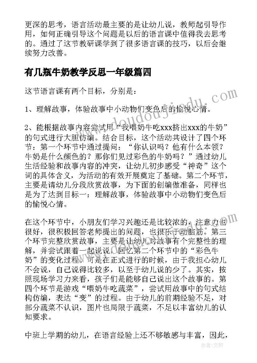 最新有几瓶牛奶教学反思一年级(优秀5篇)