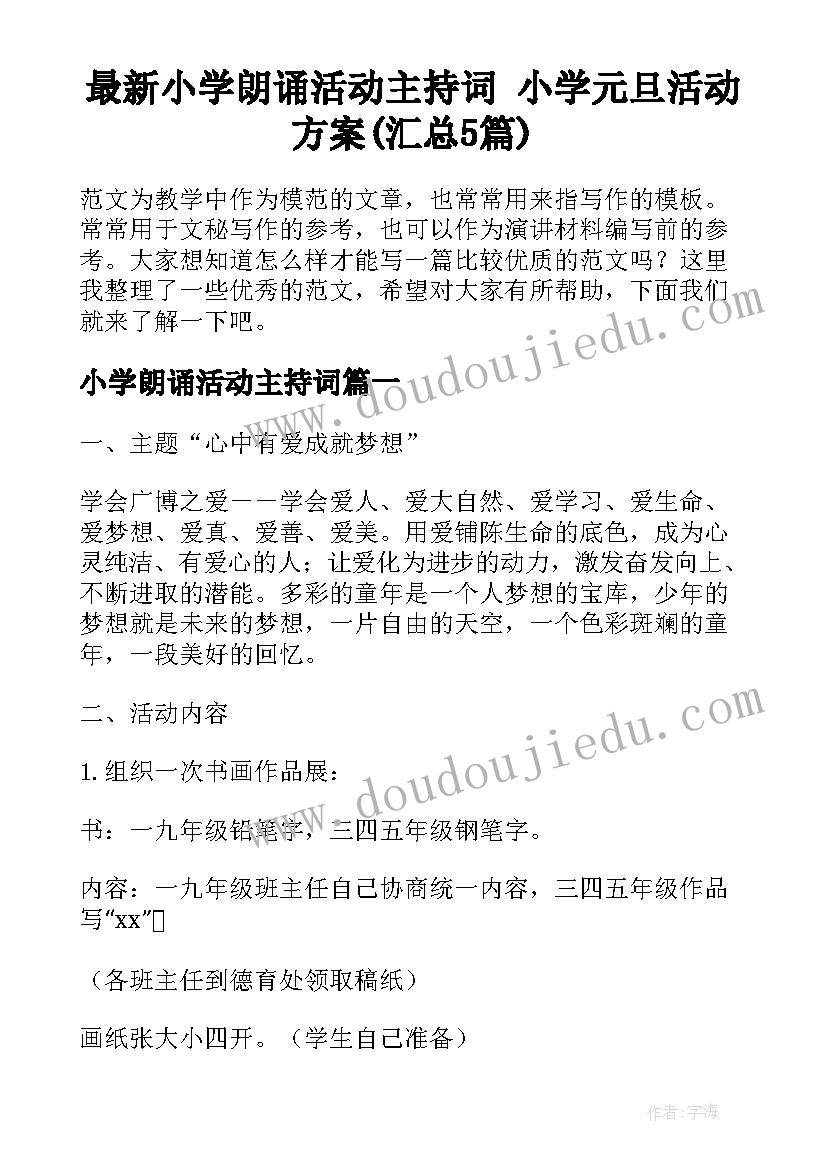 最新小学朗诵活动主持词 小学元旦活动方案(汇总5篇)