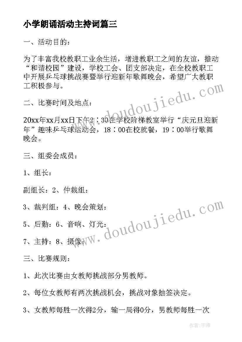 最新小学朗诵活动主持词 小学元旦活动方案(汇总5篇)