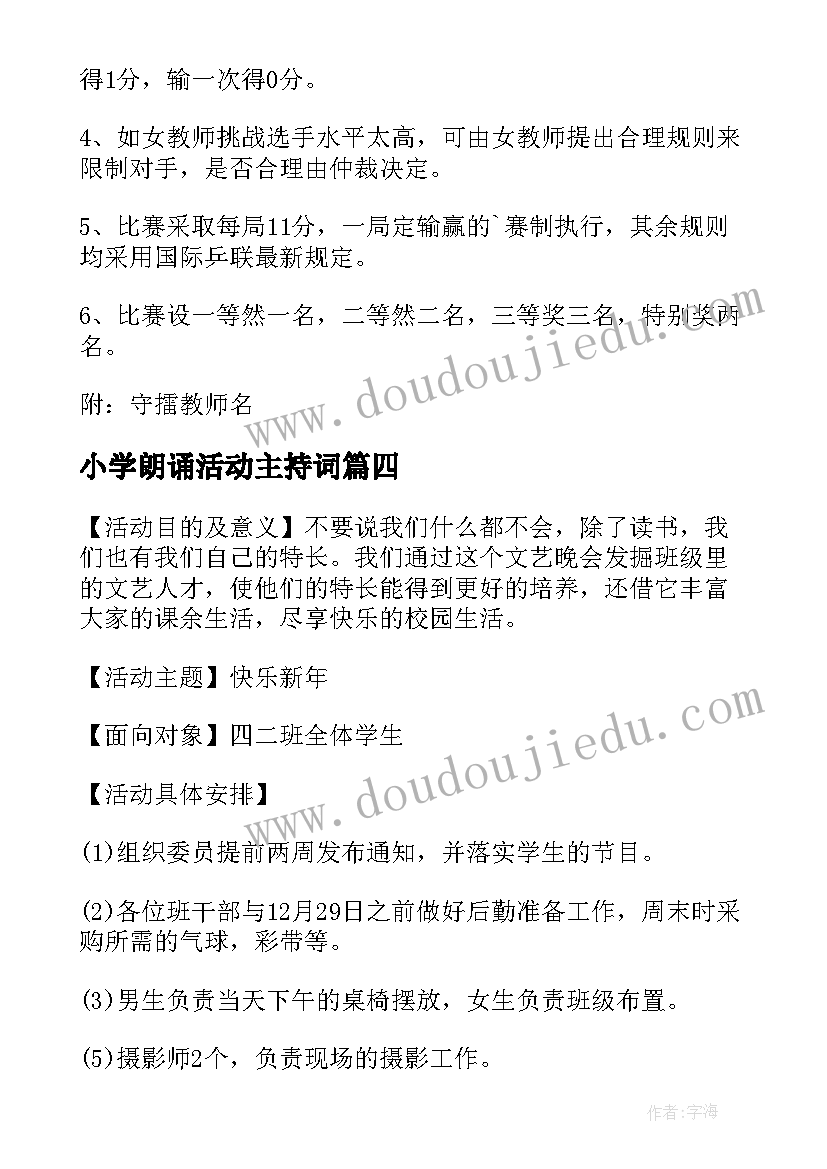 最新小学朗诵活动主持词 小学元旦活动方案(汇总5篇)