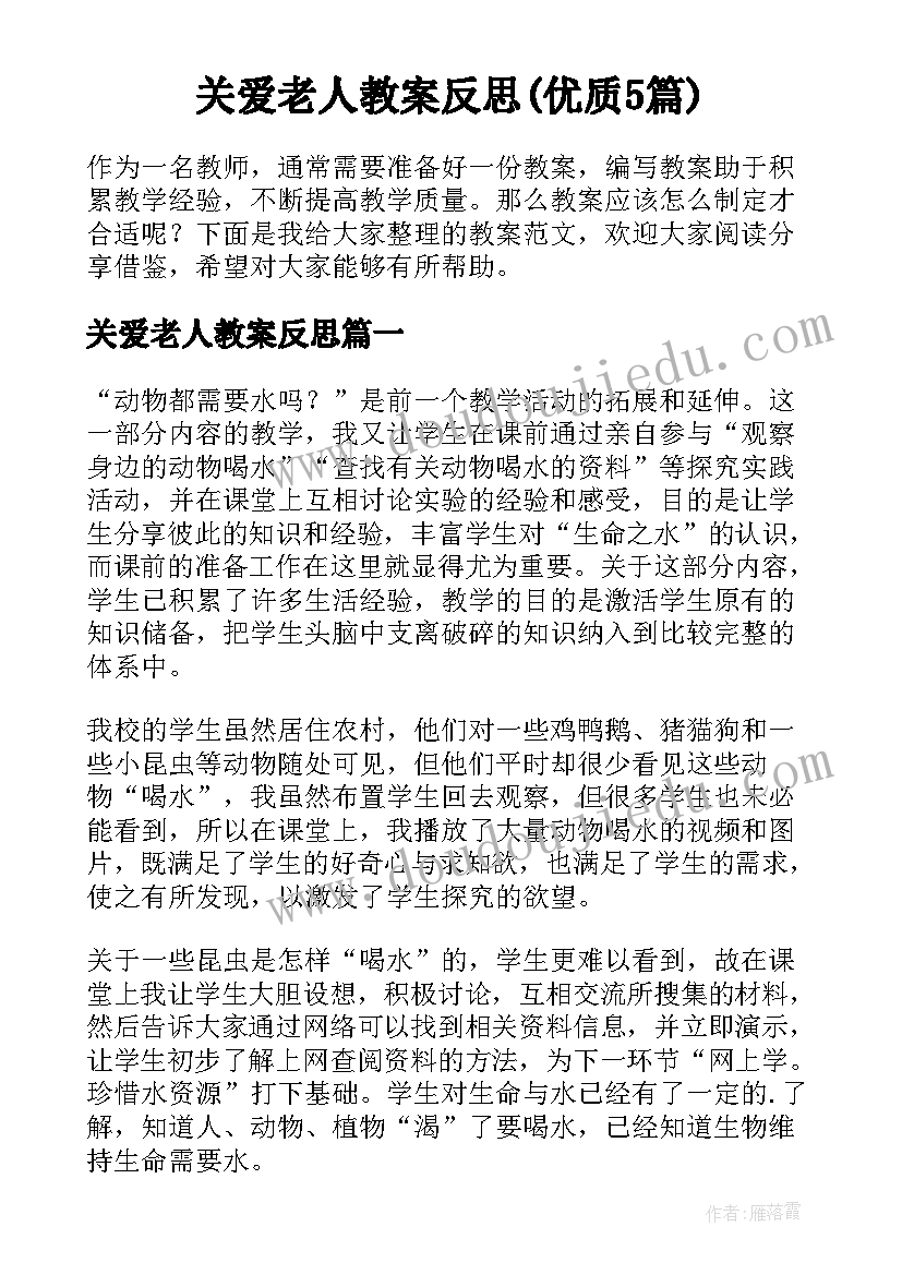 关爱老人教案反思(优质5篇)