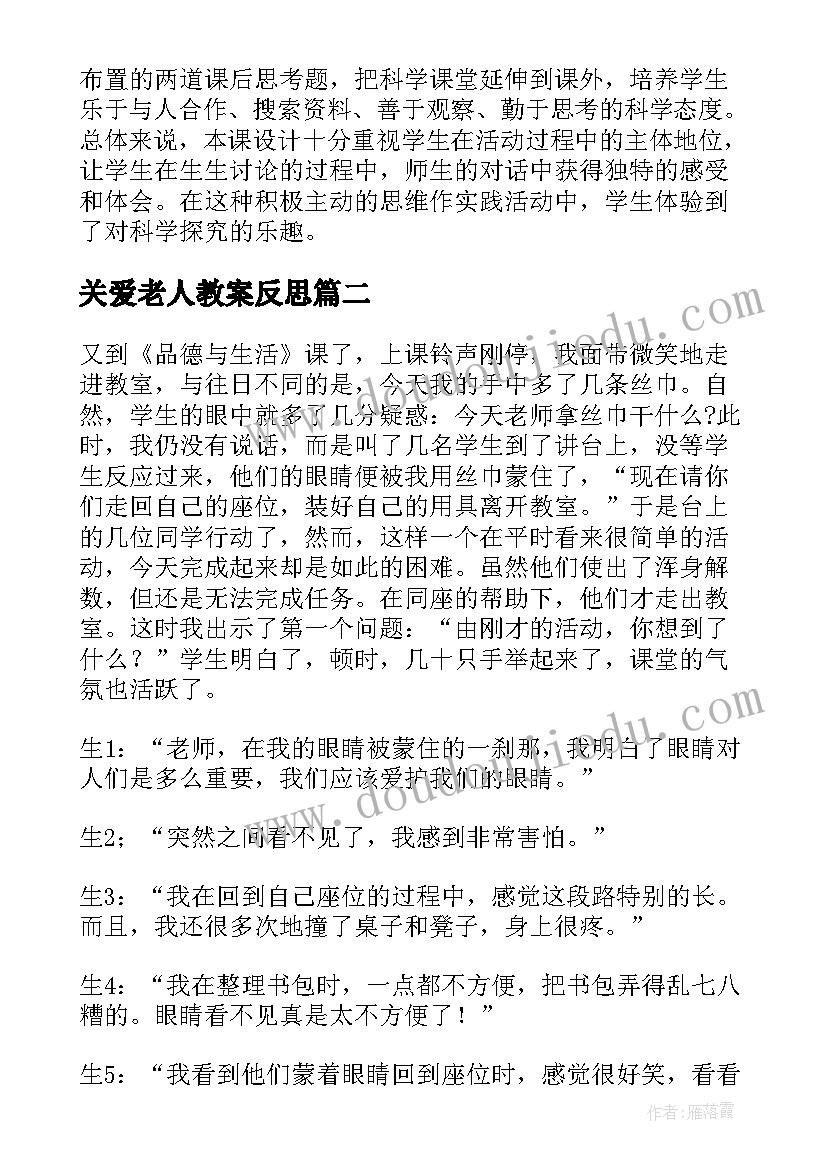 关爱老人教案反思(优质5篇)