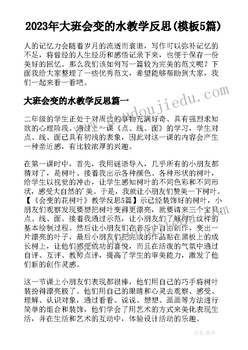 2023年大班会变的水教学反思(模板5篇)