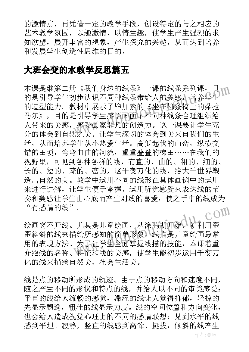 2023年大班会变的水教学反思(模板5篇)