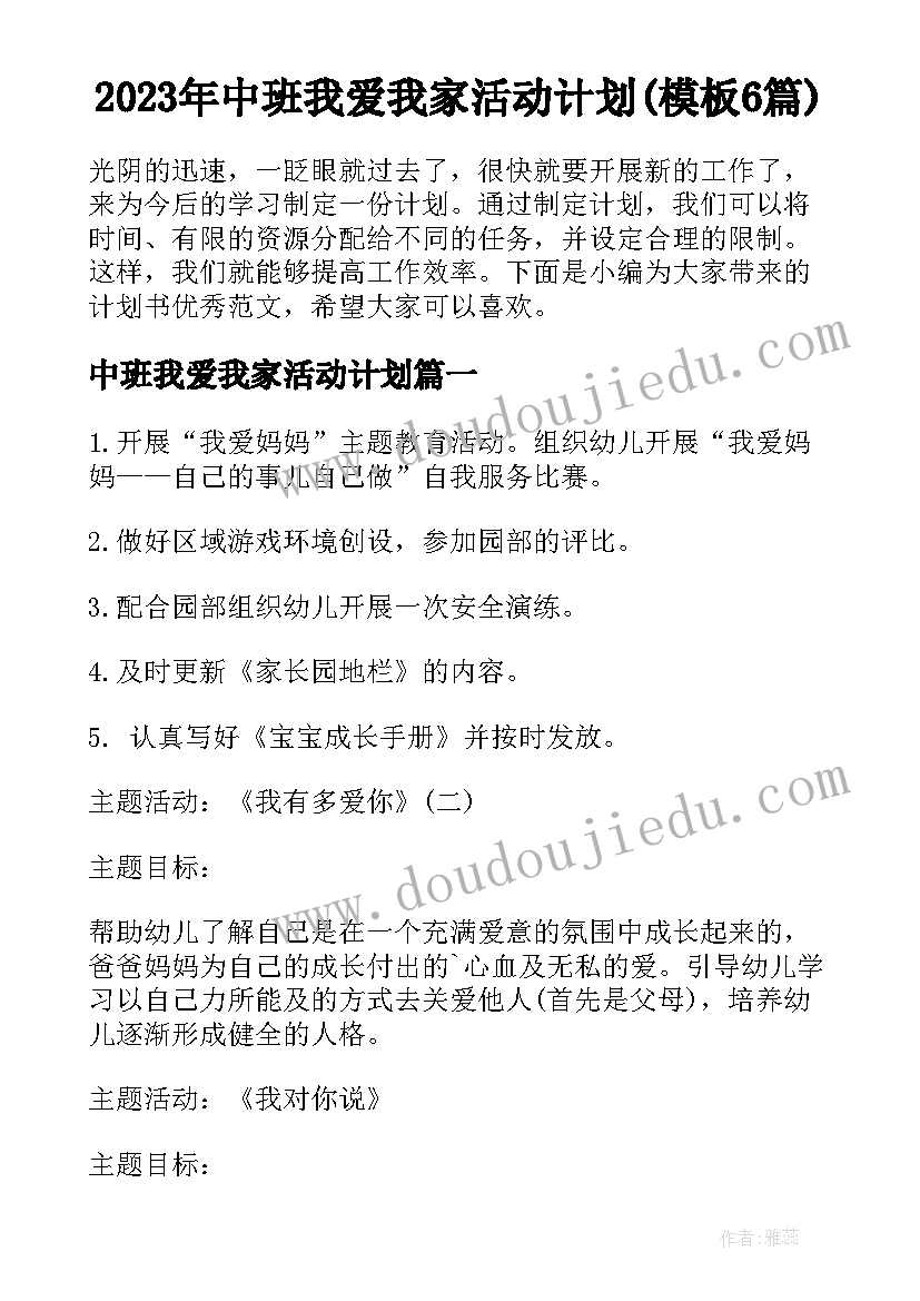 2023年中班我爱我家活动计划(模板6篇)