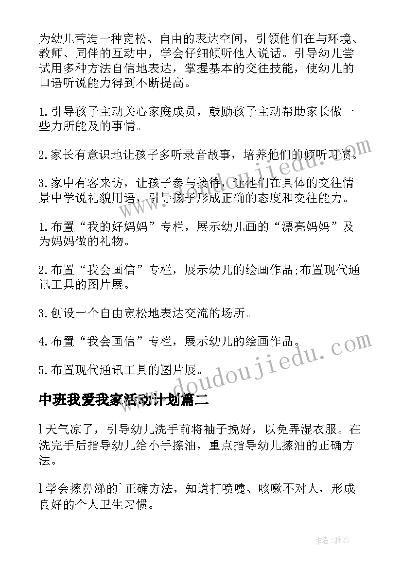 2023年中班我爱我家活动计划(模板6篇)