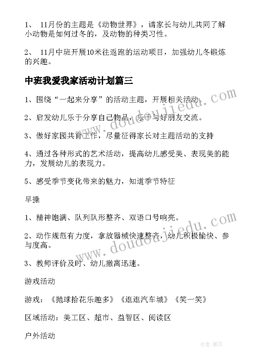 2023年中班我爱我家活动计划(模板6篇)