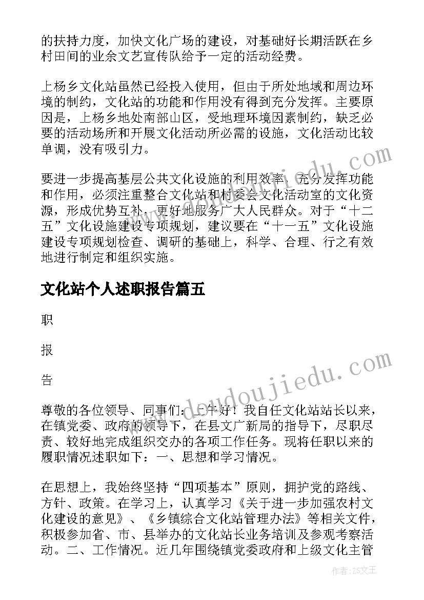 2023年文化站个人述职报告(优秀5篇)