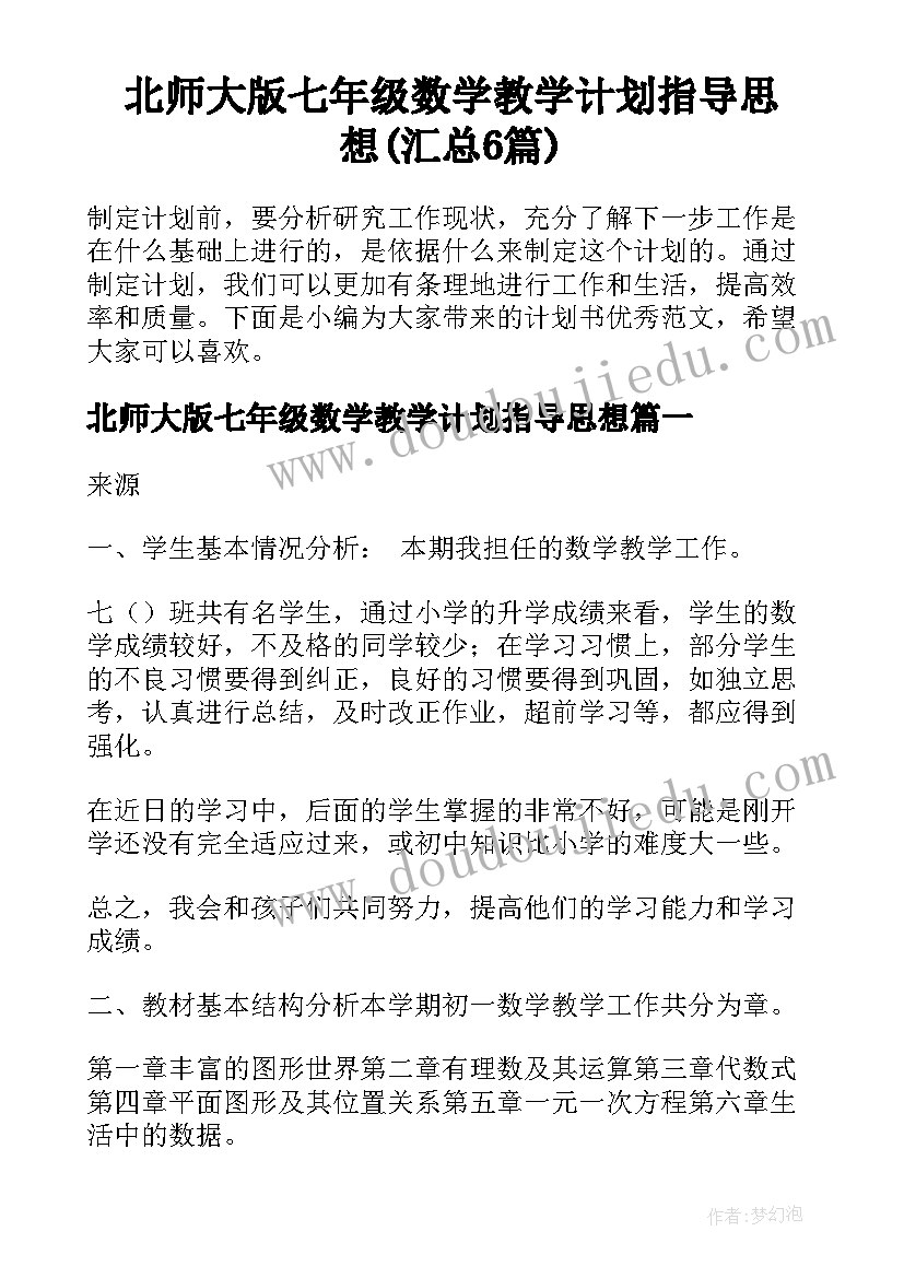 北师大版七年级数学教学计划指导思想(汇总6篇)