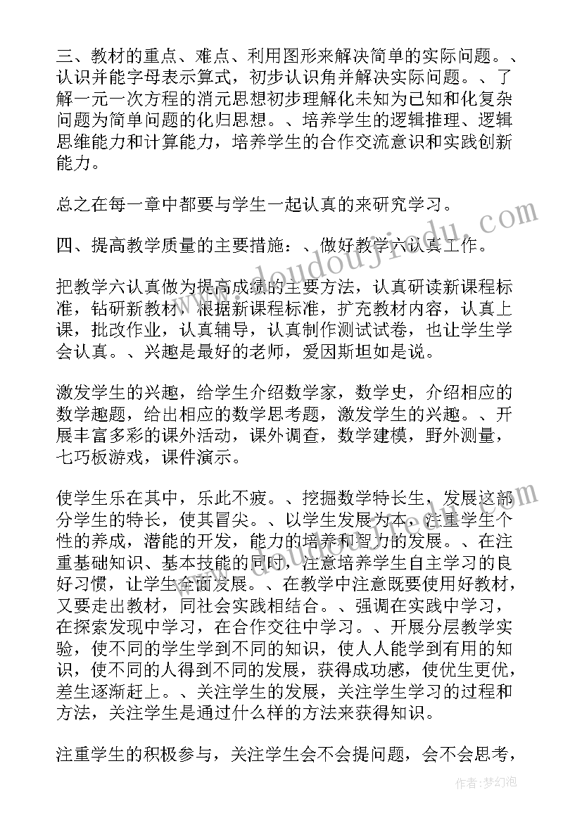 北师大版七年级数学教学计划指导思想(汇总6篇)