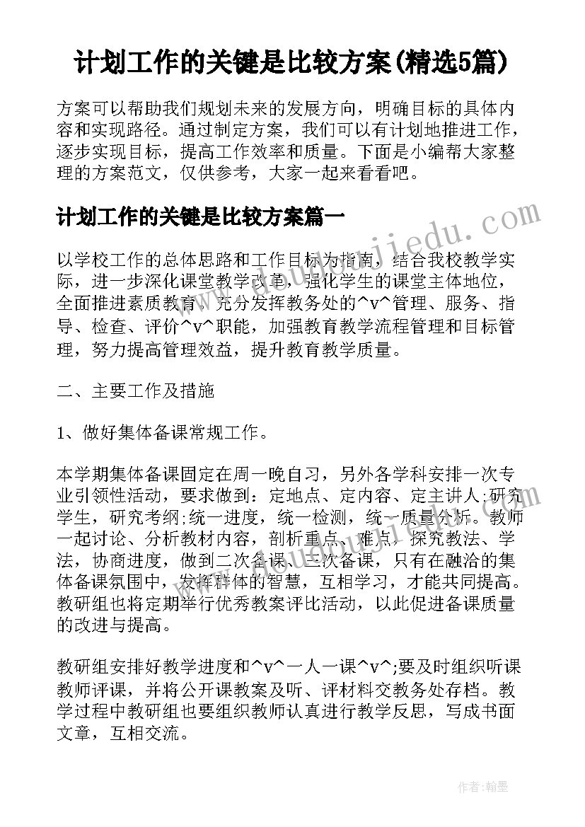 计划工作的关键是比较方案(精选5篇)