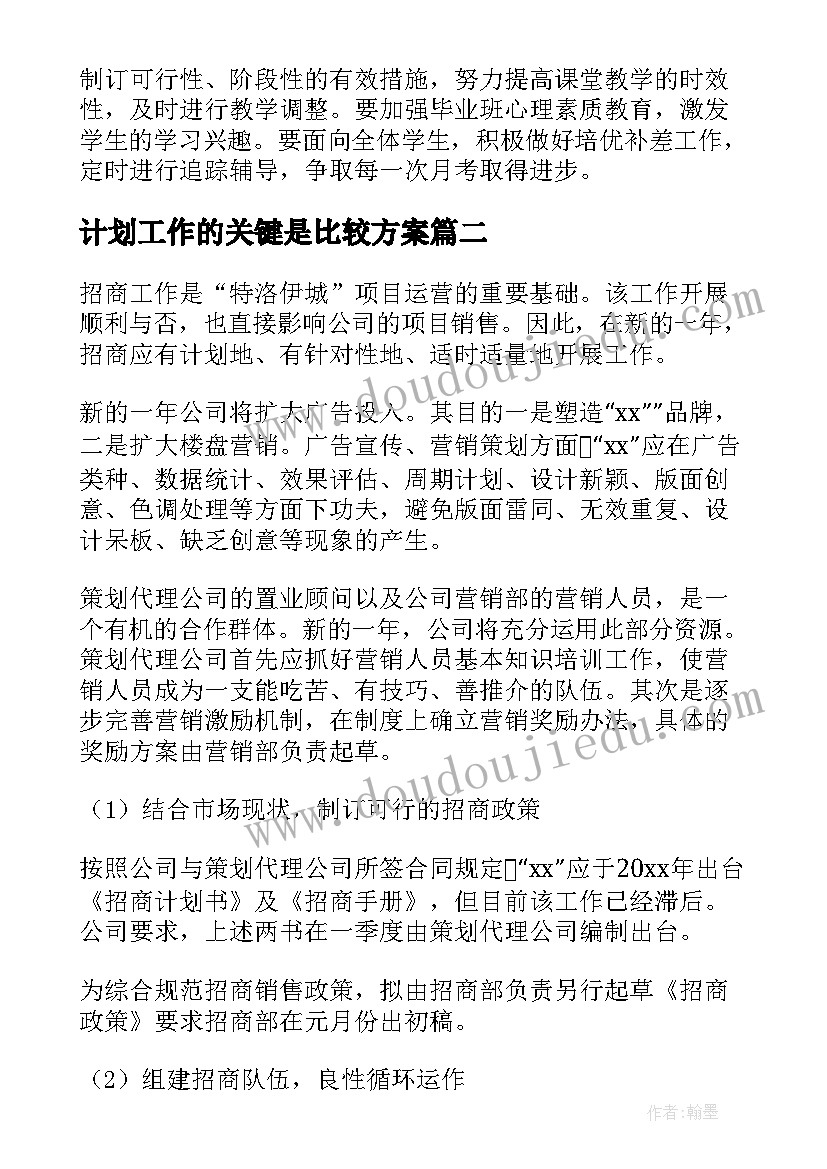 计划工作的关键是比较方案(精选5篇)