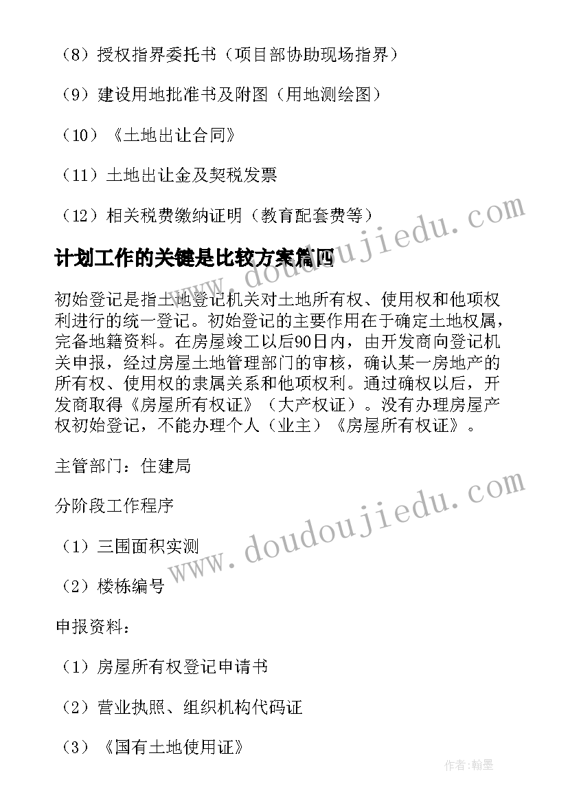 计划工作的关键是比较方案(精选5篇)