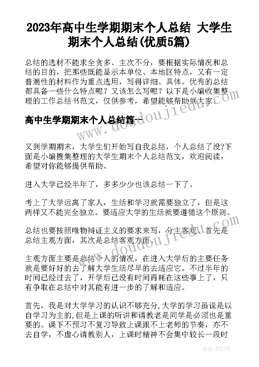 2023年高中生学期期末个人总结 大学生期末个人总结(优质5篇)