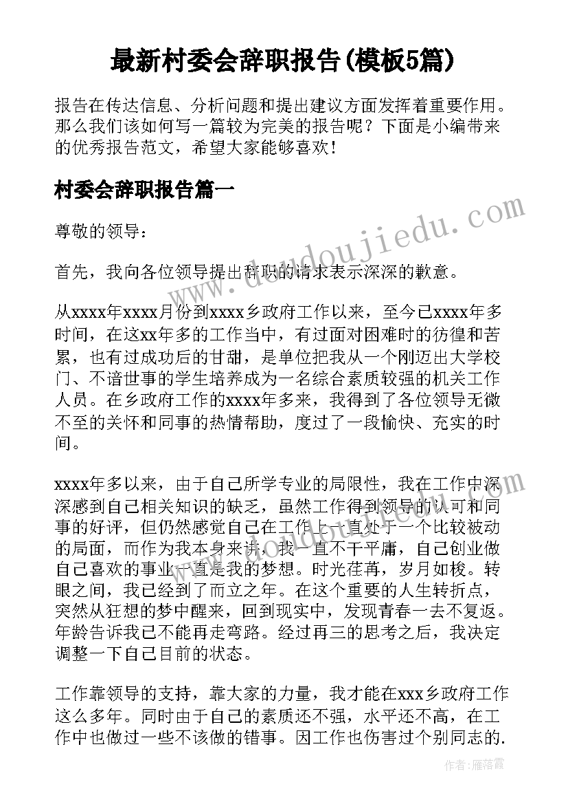 最新村委会辞职报告(模板5篇)