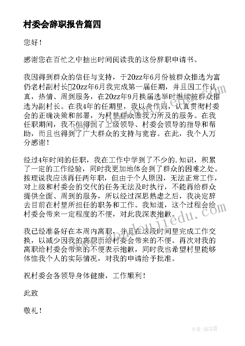 最新村委会辞职报告(模板5篇)