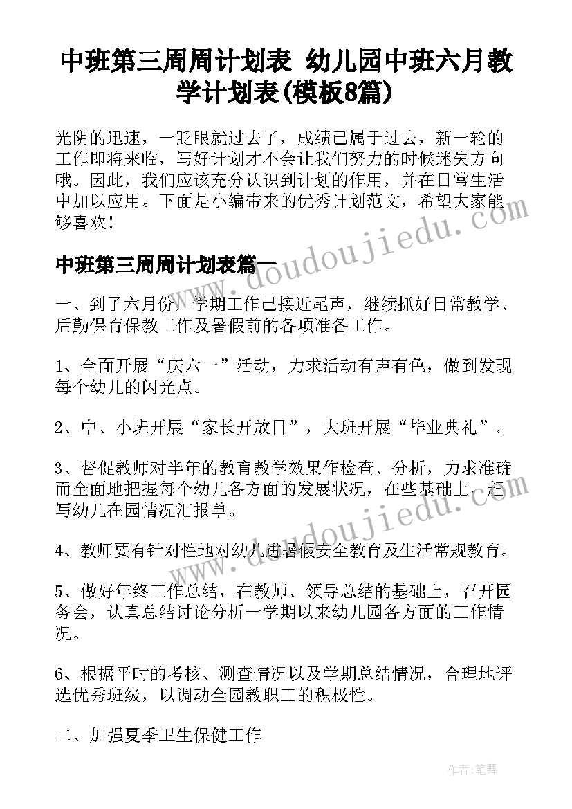 中班第三周周计划表 幼儿园中班六月教学计划表(模板8篇)