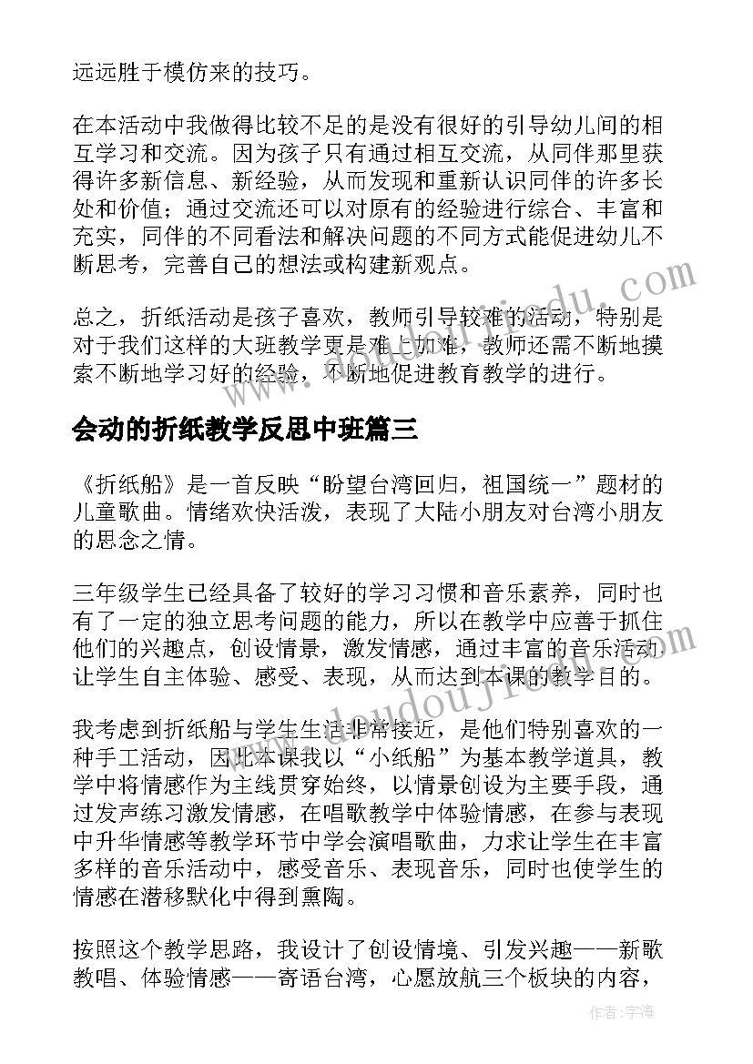 最新会动的折纸教学反思中班(大全5篇)