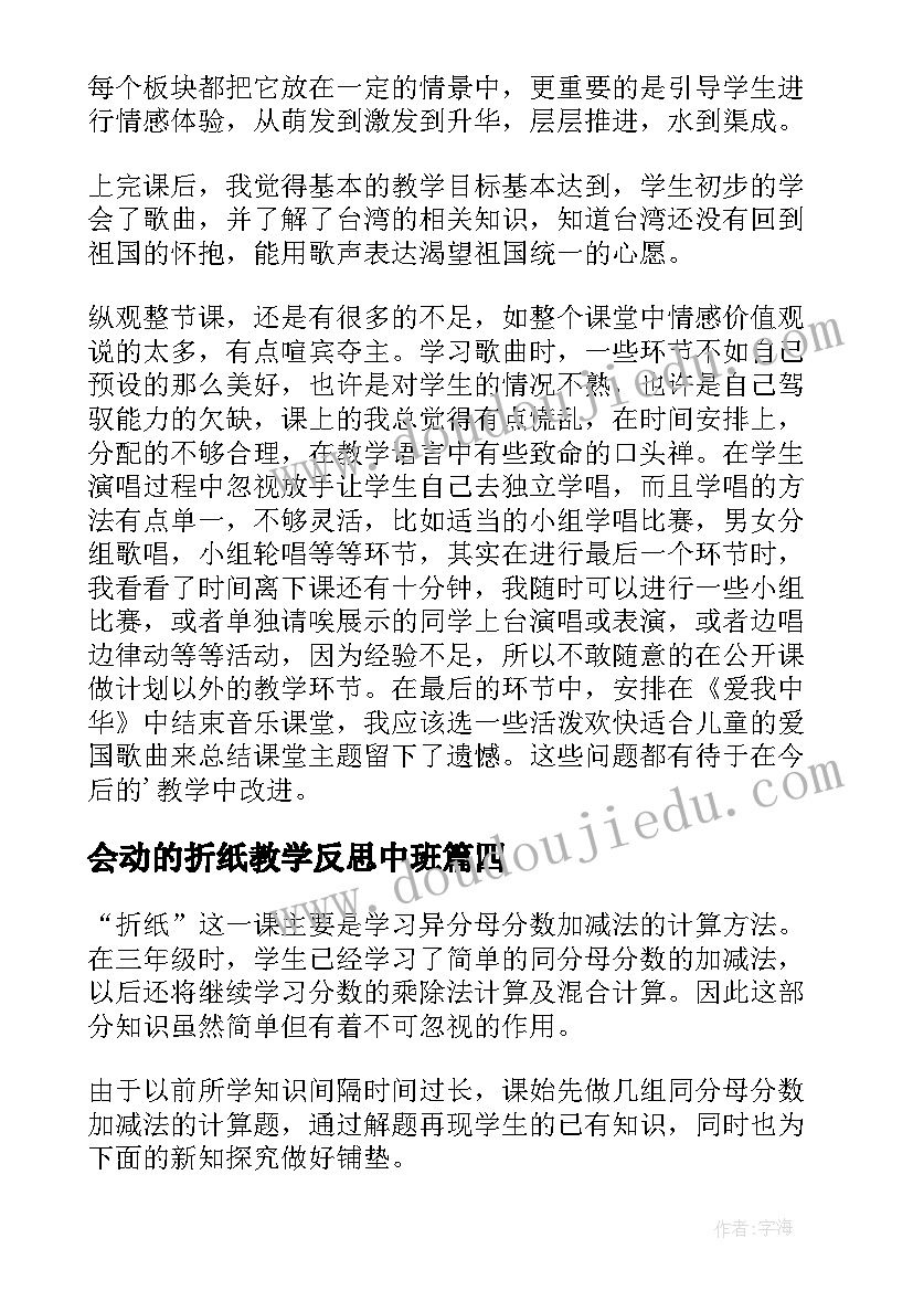 最新会动的折纸教学反思中班(大全5篇)