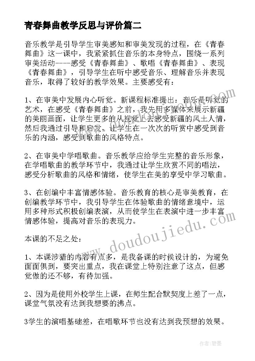 最新青春舞曲教学反思与评价(模板9篇)