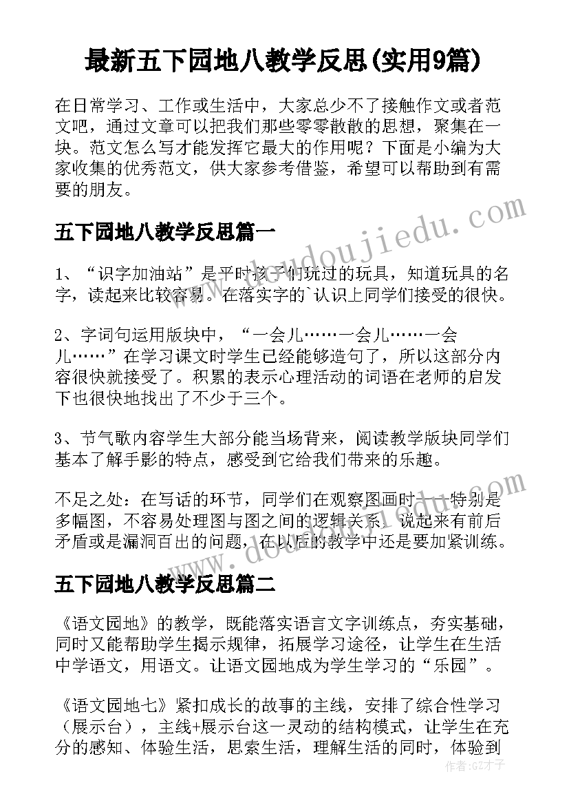 最新五下园地八教学反思(实用9篇)