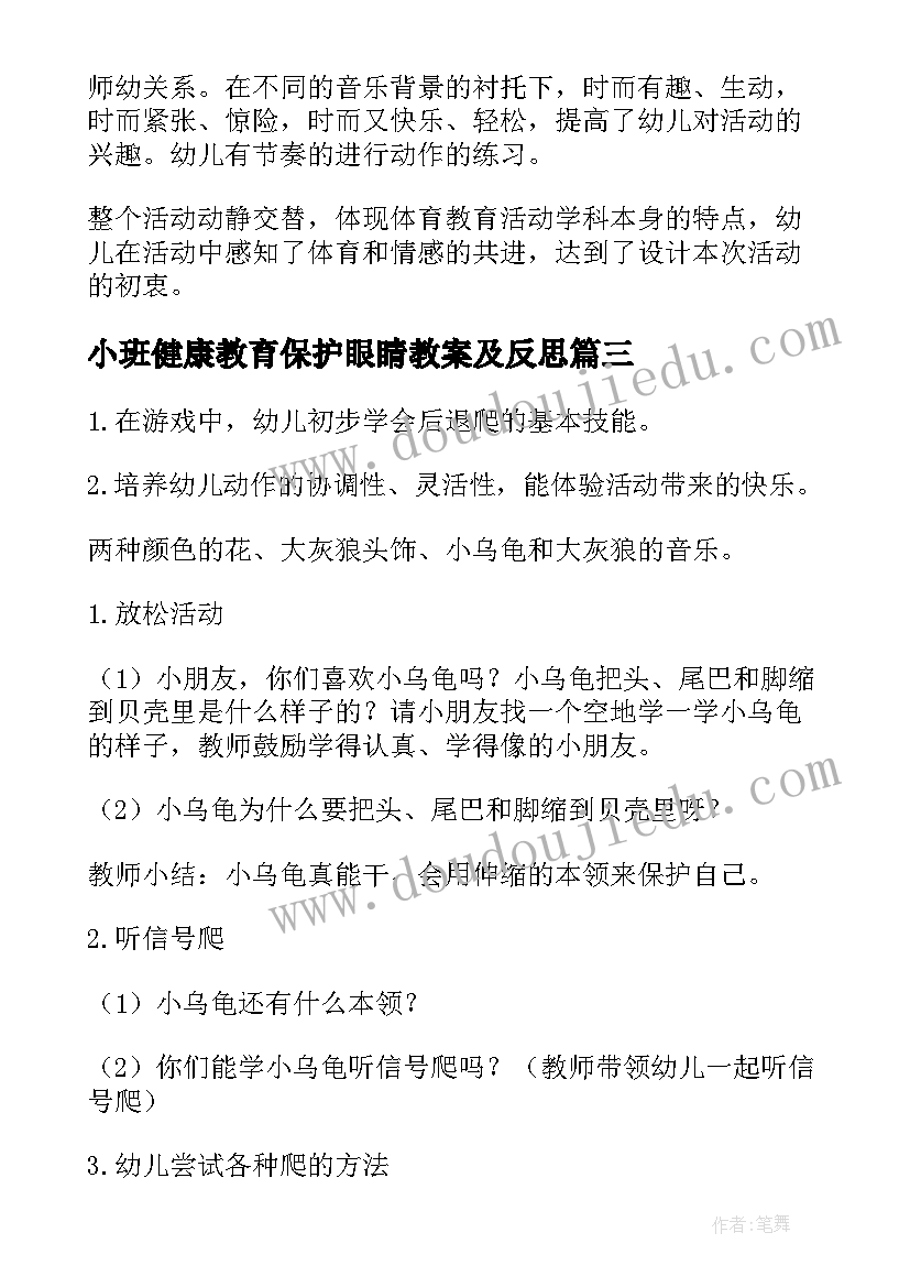 2023年小班健康教育保护眼睛教案及反思 小班健康活动教案(优质7篇)