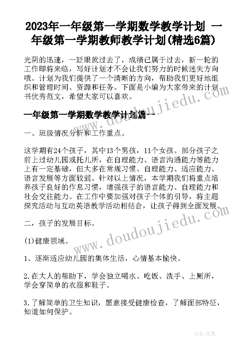 2023年一年级第一学期数学教学计划 一年级第一学期教师教学计划(精选6篇)