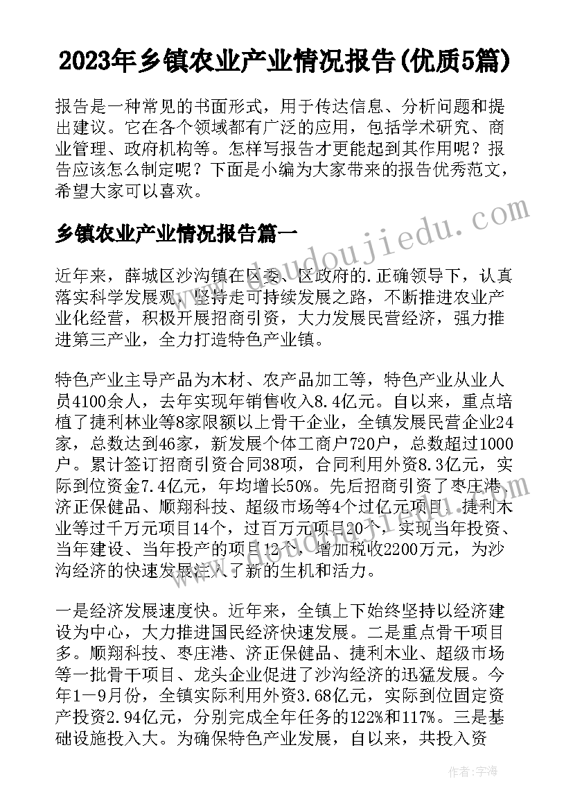 2023年乡镇农业产业情况报告(优质5篇)