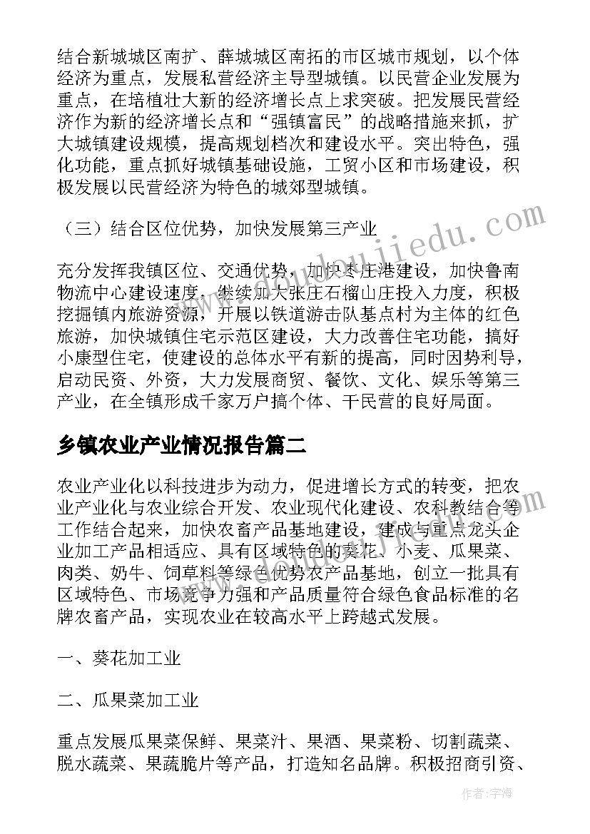 2023年乡镇农业产业情况报告(优质5篇)