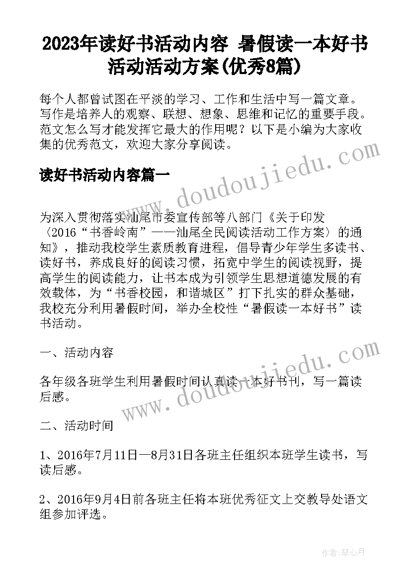 2023年读好书活动内容 暑假读一本好书活动活动方案(优秀8篇)