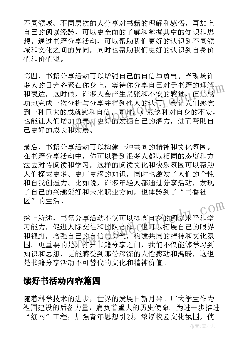 2023年读好书活动内容 暑假读一本好书活动活动方案(优秀8篇)