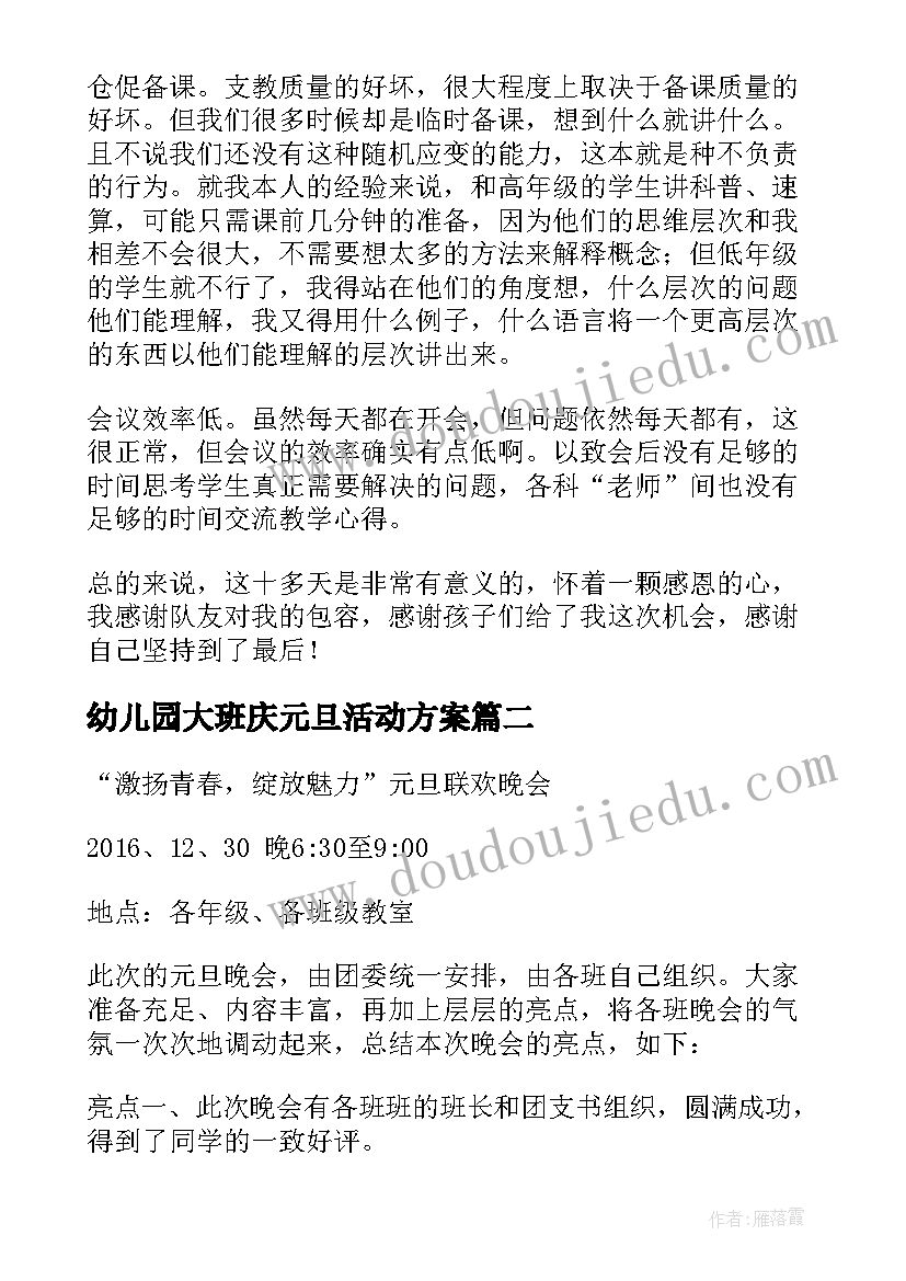 最新幼儿园大班庆元旦活动方案 校园元旦活动方案总结(优质8篇)