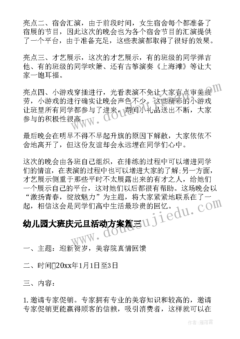 最新幼儿园大班庆元旦活动方案 校园元旦活动方案总结(优质8篇)