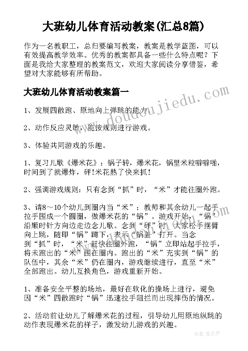 大班幼儿体育活动教案(汇总8篇)