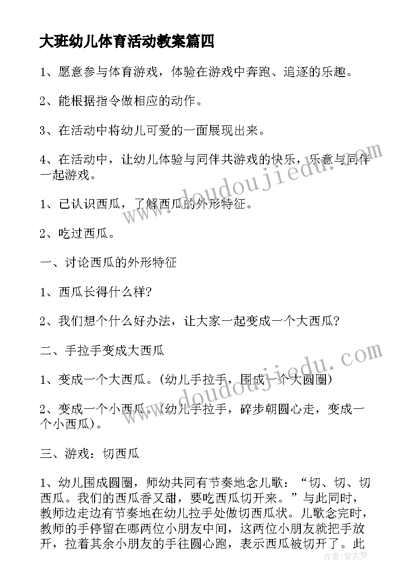 大班幼儿体育活动教案(汇总8篇)