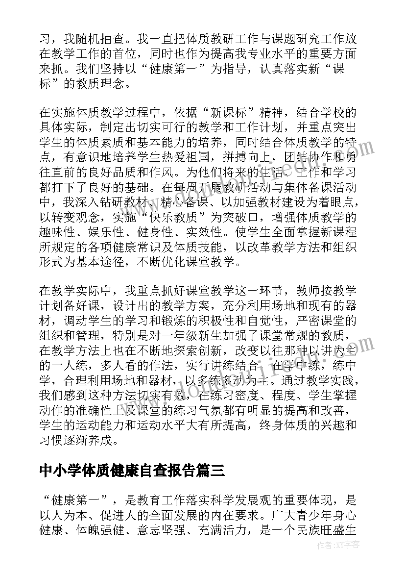 中小学体质健康自查报告 体质健康自查报告(精选5篇)