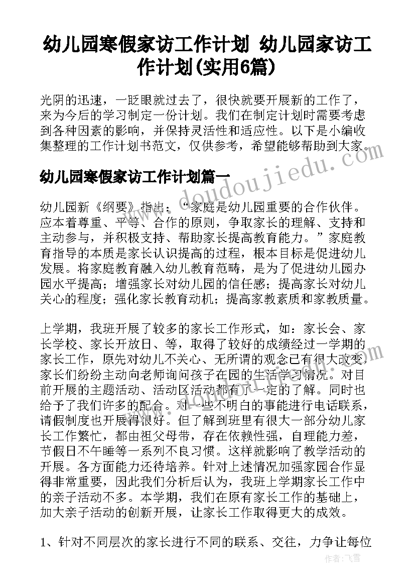 幼儿园寒假家访工作计划 幼儿园家访工作计划(实用6篇)