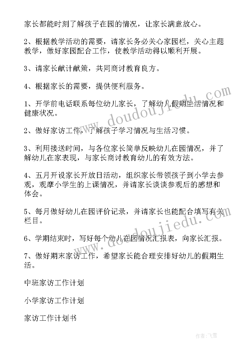 幼儿园寒假家访工作计划 幼儿园家访工作计划(实用6篇)