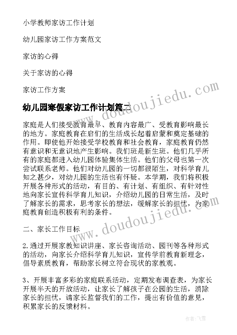 幼儿园寒假家访工作计划 幼儿园家访工作计划(实用6篇)