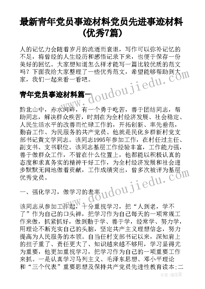 最新青年党员事迹材料 党员先进事迹材料(优秀7篇)